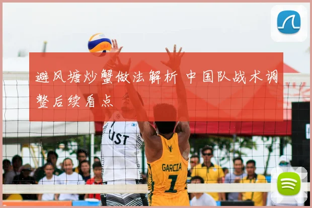 避风塘炒蟹做法解析 中国队战术调整后续看点