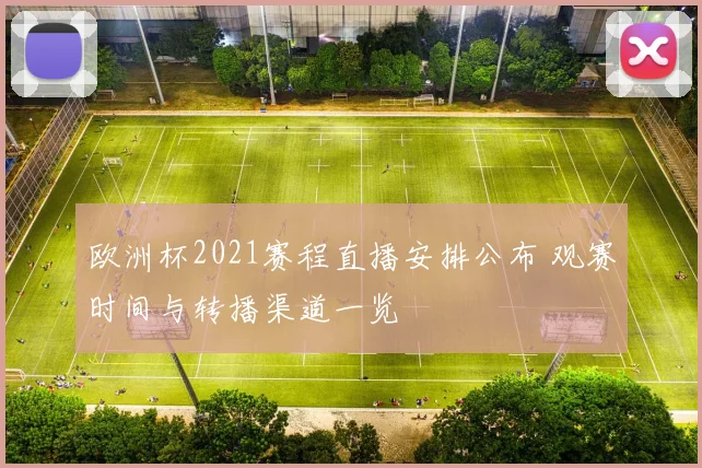 欧洲杯2021赛程直播安排公布 观赛时间与转播渠道一览