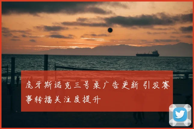 虎牙斯诺克三号桌广告更新 引发赛事转播关注度提升
