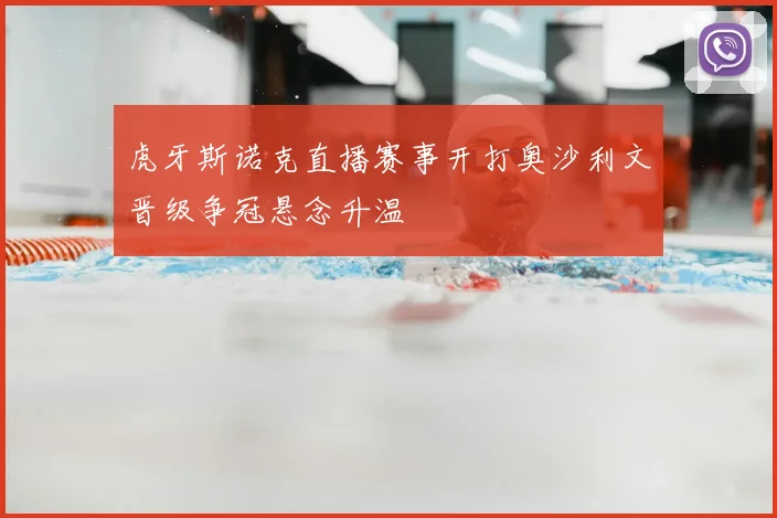 虎牙斯诺克直播赛事开打奥沙利文晋级争冠悬念升温