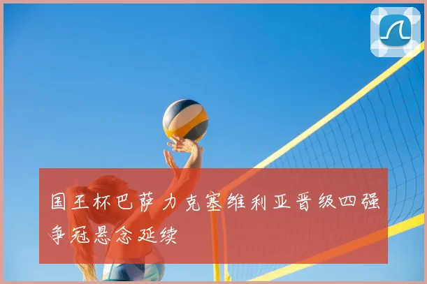 国王杯巴萨力克塞维利亚晋级四强争冠悬念延续