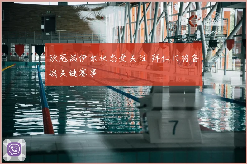 欧冠诺伊尔状态受关注 拜仁门将备战关键赛事