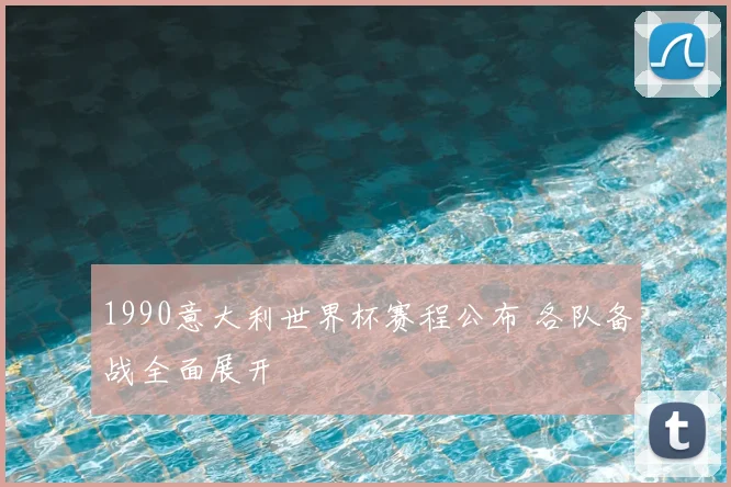 1990意大利世界杯赛程公布 各队备战全面展开