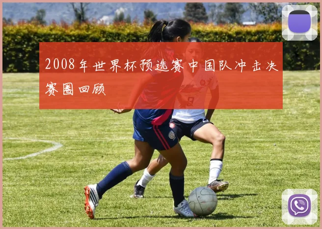2008年世界杯预选赛中国队冲击决赛圈回顾