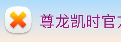 尊龙凯时官方首页 Logo